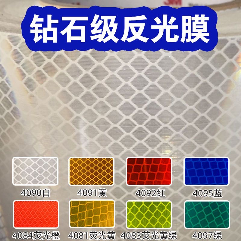 钻石级反光膜