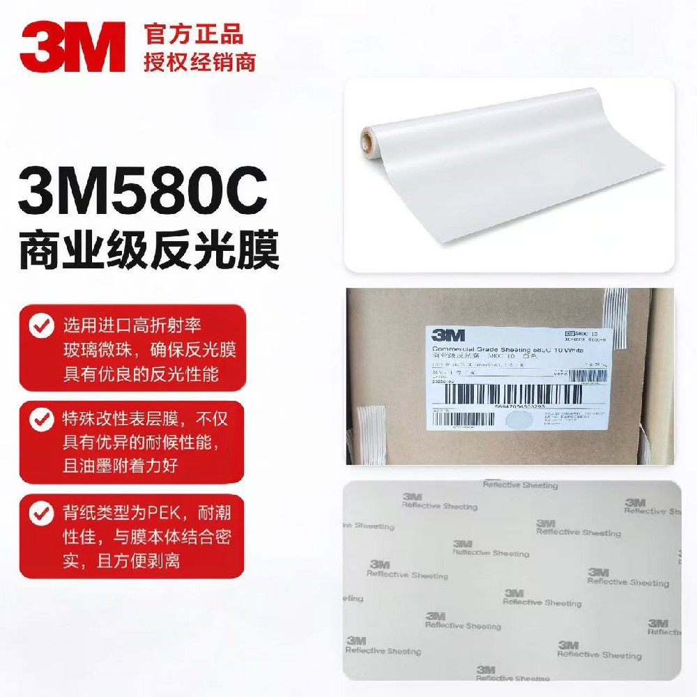 3M580C商业级反光膜